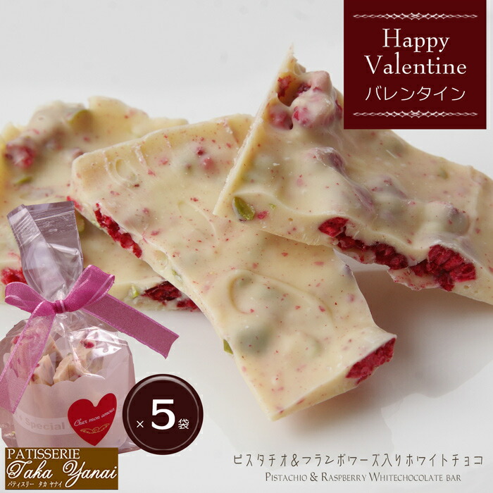 楽天市場 バレンタインチョコ バレンタインデー 21 義理チョコ に ピスタチオ フランボワーズ入りホワイトチョコ 55ｇ 5袋 パティスリー Takayanai 美食サークル