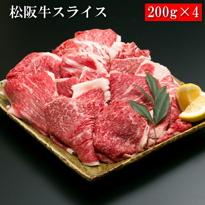 松阪牛スライス 200g×4[送料無料][内祝い・出産内祝い・結婚内祝い・快気祝い お返し ギフトにも！][美食サークル]