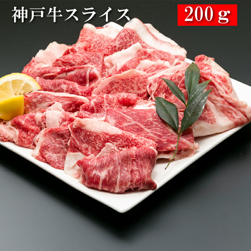 神戸牛スライス 200g×1[送料無料][内祝い・出産内祝い・結婚内祝い・快気祝い お返し ギフトにも！][美食サークル] 4,267円