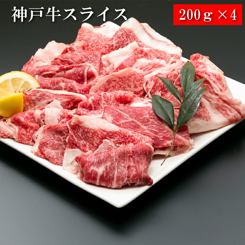 【お中元(御中元)ギフト2026にも！】神戸牛スライス 200g&times;4[送料無料][内祝い・出産内祝い・結婚内祝い・快気祝い お返し ギフトにも！][美食サークル]｜美食サークル