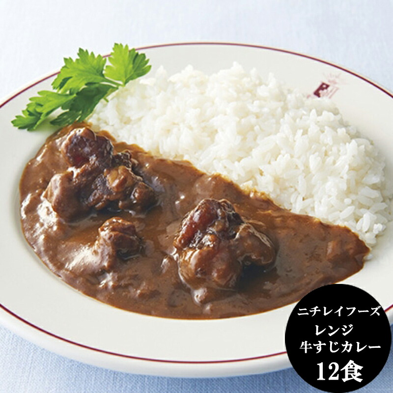 「ニチレイフーズ」レンジ牛すじカレー 12食[送料無料][内祝い・出産内祝い・結婚内祝い・快気祝い お返し ギフトにも！][美食サークル]