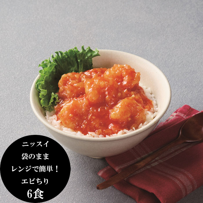 「ニッスイ」袋のままレンジで簡単！えびチリ（6食）[送料無料][内祝い・出産内祝い・結婚内祝い・快気祝い お返し ギフトにも！][美食サークル]