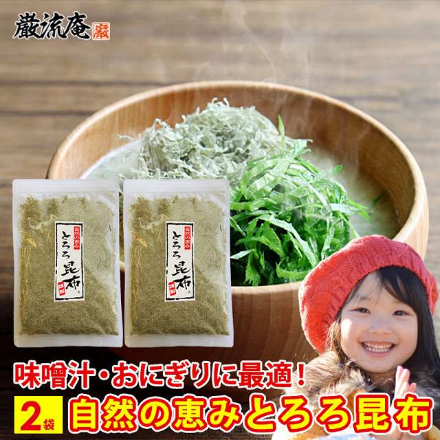 とろろ昆布 おむすび おにぎり うどん とろろ昆布汁 味噌汁 スープ 小分け 2袋 送料無料 1000円 ポッキリ ポイント消化 買い回り お弁当 食物繊維 ダイエット レビューで送料無料