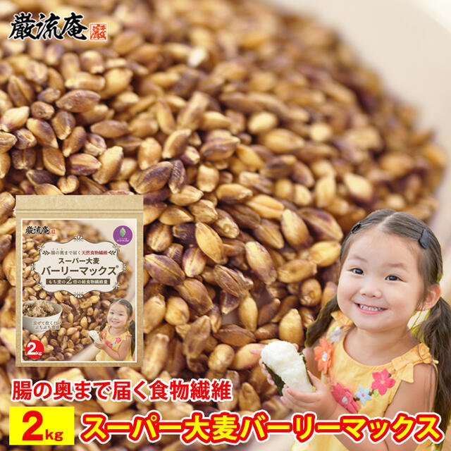 ｢ カズレーザーと学ぶ ｣で紹介! スーパー大麦 バーリーマックス 2kg 食物繊維 レジスタントスターチ ハイレジ 大麦 もち麦 玄麦 腸活 雑穀 はと麦 オーツ麦 玄米 よりおすすめ 糖質カット big