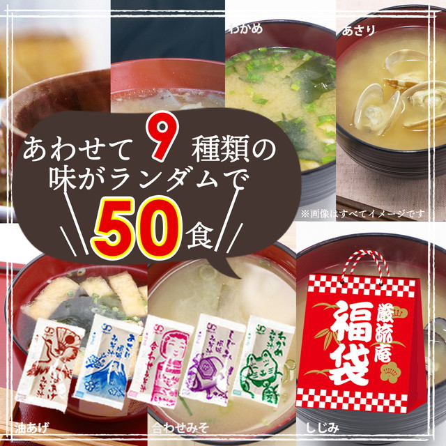 25％OFF】 オニオンスープ わかめスープ お吸い物 中華スープ50➕味噌汁 みそ汁 50