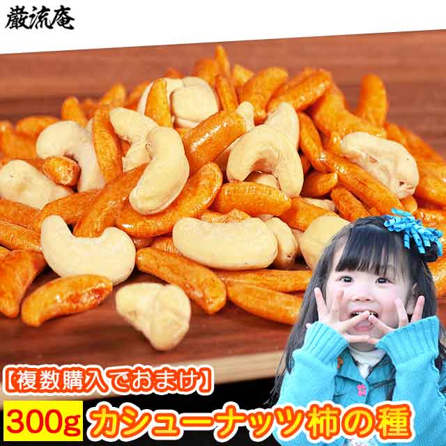 カシューナッツ250g 1kgではなく250gです Tポイント消化 otumaminuts paypay かしゅーなっつ 塩味 大粒 巌流庵のカシュナッツ250g  有塩 送料無料 お得クーポン発行中 送料無料