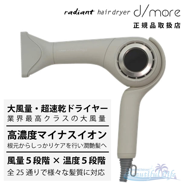 radiant ラディアント 髪の毛ドライヤー ディモア d/more モカ白いこと いけ図々しい量 差し引きイオン ドライヤー