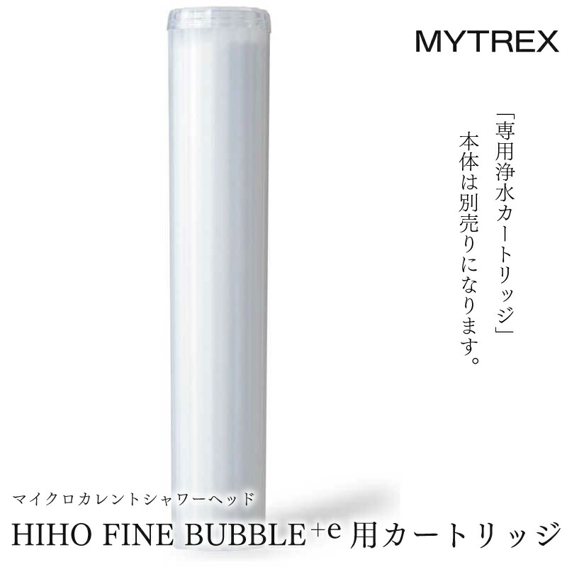 MYTREX シャワーヘッド MT-HFE23SL 専用浄水カートリッジ付き MYTREX MYTREX HIHO FINE BUBBLE＋e専用浄水カートリッジ MT