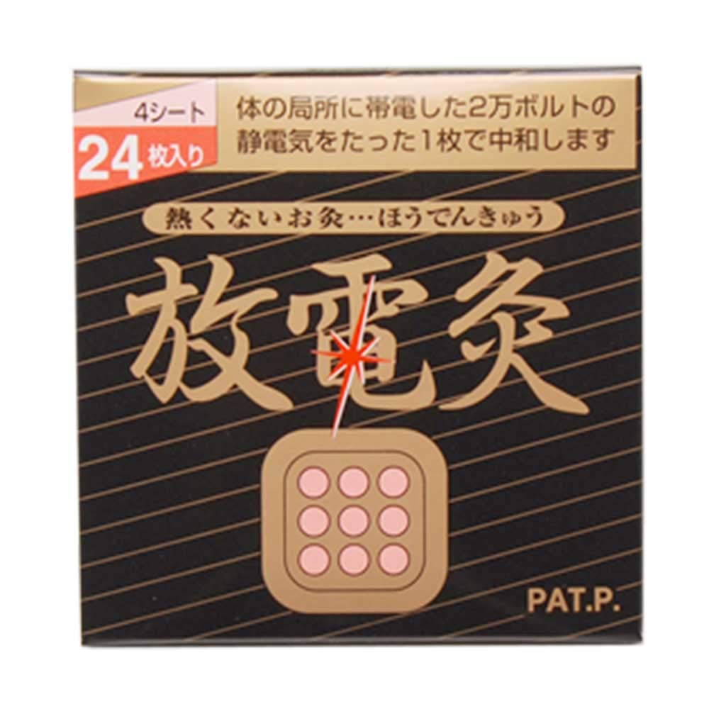 放電灸　未開封お纏め10個 楽天市場】放電灸 1箱 ｜24枚入り（1シート 6枚 x 4シート）ほう