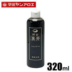 【未使用】マミヤン 漢芳 シャンプー 320ml アロエ マミヤンアロエ 3本 p-male-sp300-3.jpg