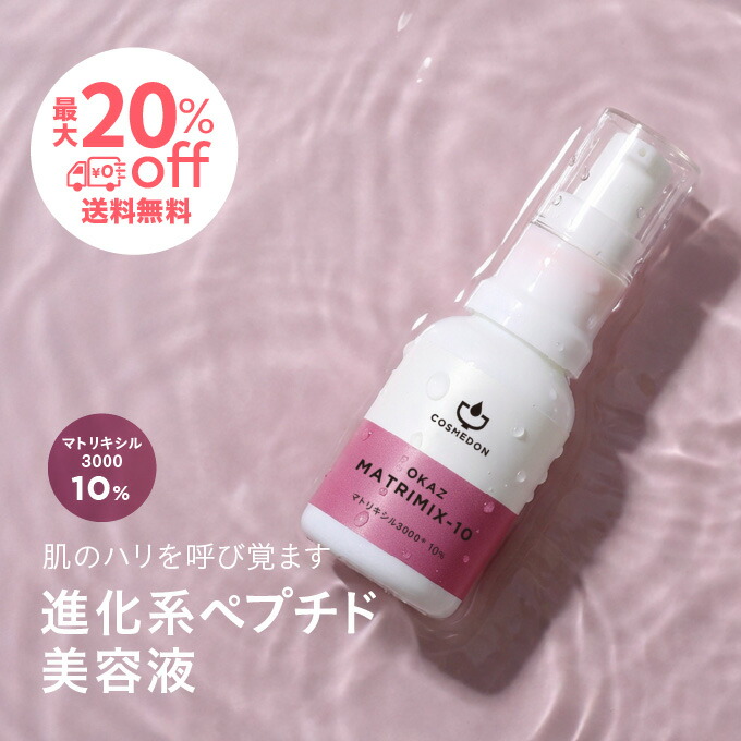 日本製 ペプチド 美容液 20mL マトリキシル3000 10% 練り合わせる 高濃さ ペプチド かざり付ける品 エイジングケア 素はだ世話をする アンプル 国産 ペプチドミックス 原液 コスメドン マトリミックス
