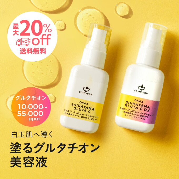 純度100% グルタチオン 最大5.5万ppm 高濃度美容液 ビタミンC誘導体 白玉点滴 コスメドン 本品 SHIRATAMA GLUTA C シラタマグルタシー 30mL 毛穴 くすみ 凸凹 こすめどん ★buy