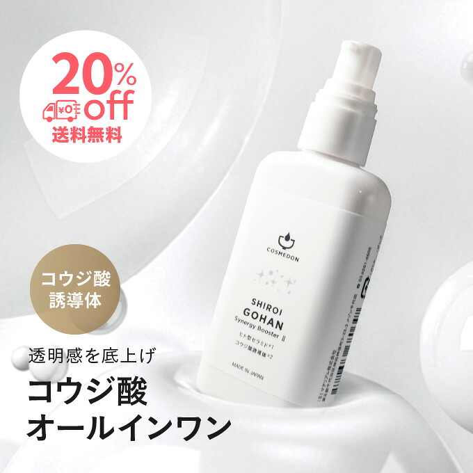コウジ酸誘導体 オールインワンクリーム コスメドン 本品 シロイゴハン シナジーブースター2 60mL オールインワンジェル パンテノール 保湿 クリーム 化粧品 セラミド ヒアルロン酸 国産 日本製 ポンプ オールイワンゲル メンズ 美容液 混ぜる