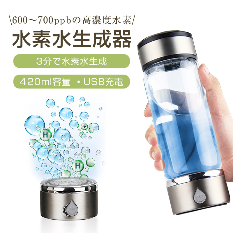 楽天市場】水素水生成器 携帯用 水素水ボトル 420ml 3min生成 USB充電 
