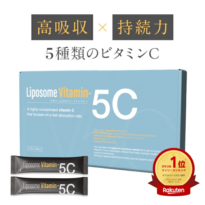 【新発売】「Liposome Vitamin - 5C」高濃度リポソームビタミンC パウダー サプリメント（約30日分・個包装スティック）5種類の高濃度ビタミンC・合成保存料フリー・合成着色料フリー・人工甘味料不使用 リポC リポソームビタミン5C リポソーム5C ファイブシー renaTerra