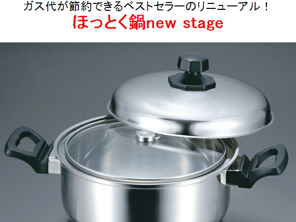 【送料無料】 ほっとく鍋new stage (22cm両手) IH対応 ガス代が節約できるエコロジー
