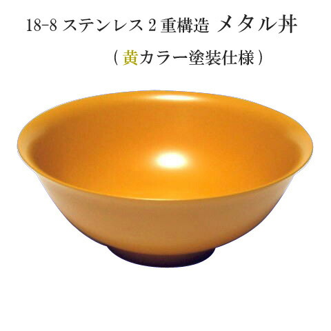 【送料無料】 18-8ステンレス 二重メタル丼 21cm 黄色塗装仕上げ 【smtb-TK】