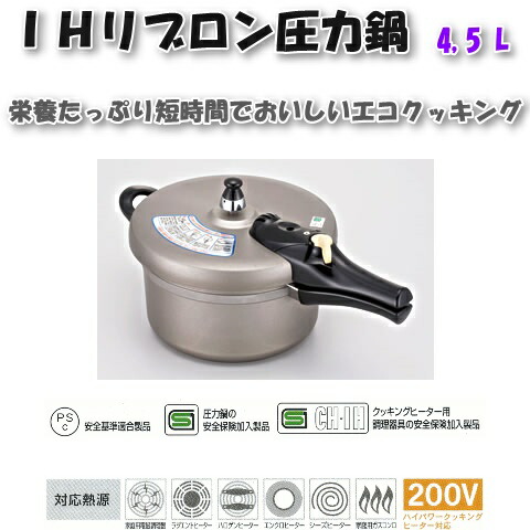 受注後約2ヶ月要します ＩＨ リブロン 圧力鍋 4.5L (8合炊) 200V IH対応　【fkbr-i】