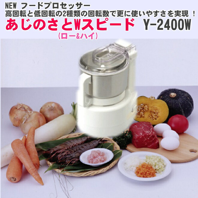 送料無料 New キッチン家電 あじのさと Wスピード 山本電気 フードプロセッサー 山本電気 あじのさと あす楽対応 楽ギフ 包装 楽ギフ のし Fkbr P Hls Du キレイと便利店更に便利になって新登場 強力なパワーで調理時間短縮 お手入れ簡単 Smtb Tk