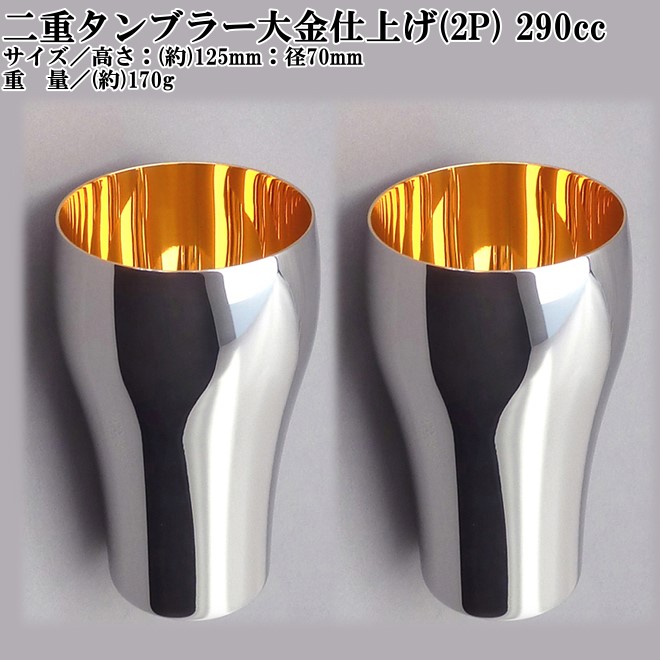 【入荷後発送品】18-8 二重 タンブラー 大 2P 24金仕上げ 290cc 桐箱入 【楽ギフ_包装】｜キレイと便利店