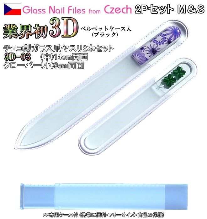 楽天市場】3D チェコ製ガラス爪ヤスリ 2Pセット(M14cm3D&S9cm3D