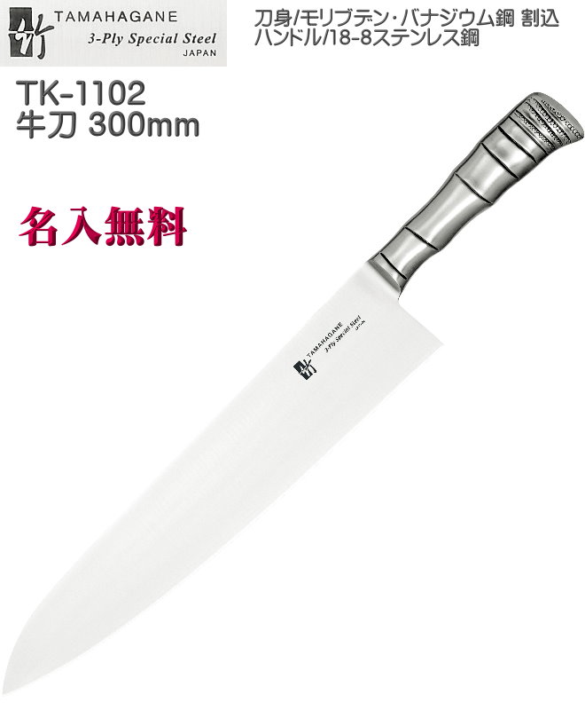 【名入れ無料】3層鋼 TAMAHAGANE 竹 TK 牛刀 300mm 割込 本刃付 TK-1102