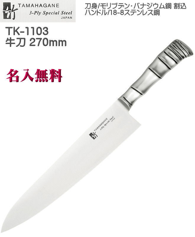 【名入れ無料】3層鋼 TAMAHAGANE 竹 TK 牛刀 270mm 割込 本刃付 TK-1103