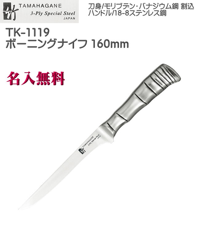 【名入れ無料】3層鋼 TAMAHAGANE 竹 TK ボーニングナイフ 160mm 割込 本刃付 TK-1119|キレイと便利店