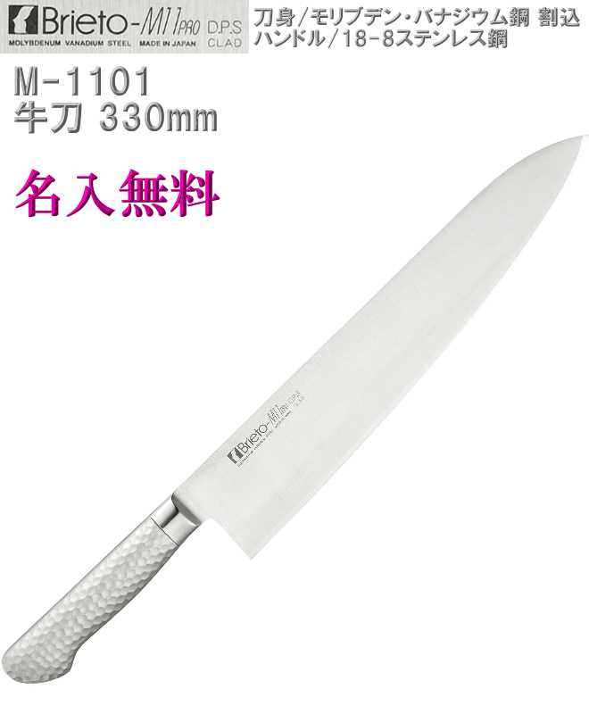【名入れ無料】Brieto-M11 PRO DPS 牛刀 330mm 割込 本刃付【HLS_DU】|キレイと便利店