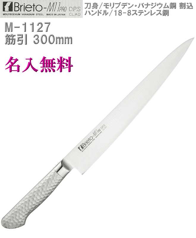 【名入れ無料】Brieto-M11 PRO DPS 筋引 300mm 割込 本刃付【HLS_DU】|キレイと便利店