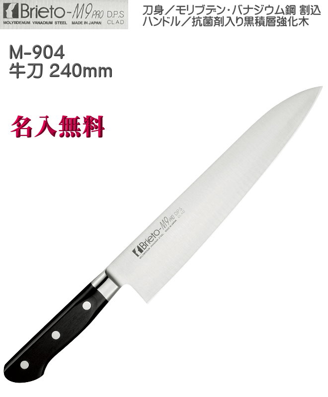 【名入れ無料】Brieto-M9 PRO 牛刀 240mm 割込 本刃付【HLS_DU】