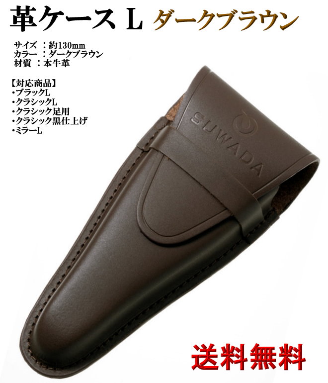 楽天市場】【SUWADA公式】つめ切り用本革ケース L【牛革