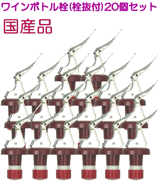 【送料無料】 ワインボトル栓 (栓抜付) 20個セット 国産品 KT-132【HLS_DU】【fkbr-i】【20P30May15】