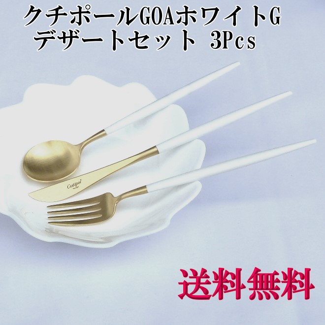【 正規品 】 GOA ゴア デザートセット3pcs ホワイトゴールド(デザートスプーン・デザートナイフ・デザートフォーク Cutipol クチポール カトラリー 箱無【ヤマトDM便 送料無料 代引不可】