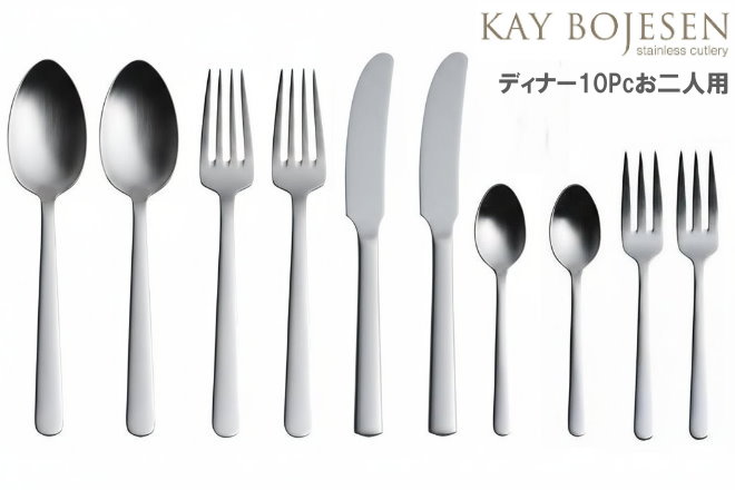 Kay bojesen カイ・ボイスン ディナー 10pcセット お二人用 大泉物産 送料無料