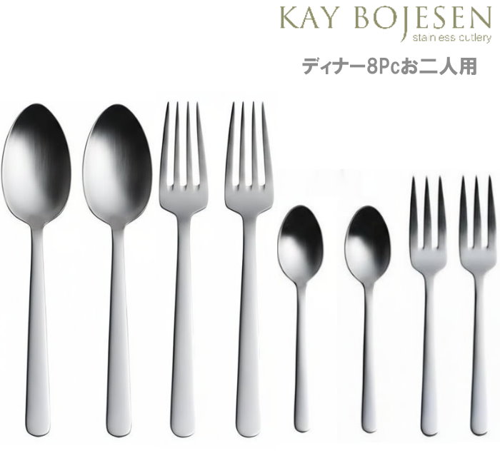 Kay bojesen カイ・ボイスン ディナー 8pcセット お二人用 大泉物産 送料無料