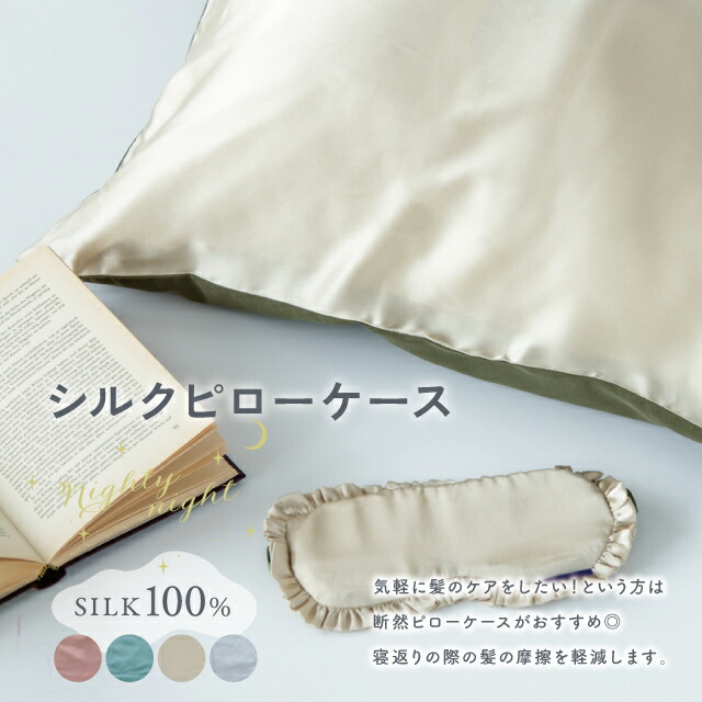 【公式】シルクピローケース Nighty Night ナイティナイト 70cm 45cm シルク ポリエステル 母の日 ギフト CDF etendue CDFエタンデュ ビスク