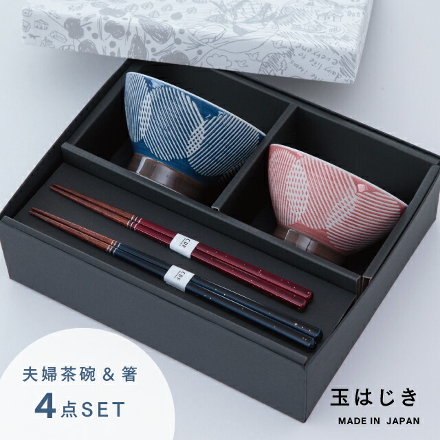 楽天市場】WAN セット BU/PK お茶碗とお箸のギフトセット : 波佐見焼