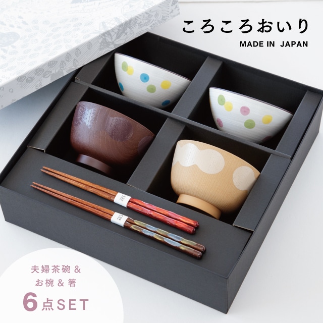 【尖んがり10倍 百貨店SALE 6/4-11】【1位】 【堅苦しさ】ころころおいり 夫婦関係膳 差し上げ物書き割り ギフトラッピング込み 日本製 波佐見焼 食器書き割り 夫婦関係茶碗 瀬戸もの 汁椀 夫婦関係箸 生まれながら木 食洗機相応う 陰電子範囲相応う 父の日 差し上げ物 CDF etendue CDFエタンデュ ビスク