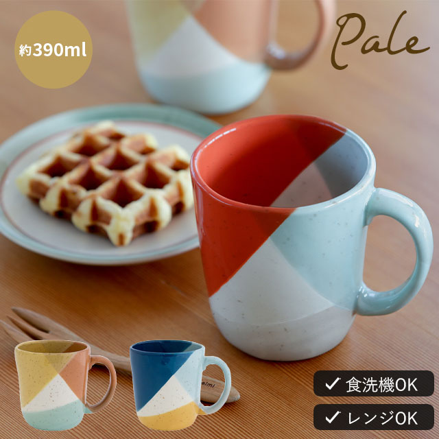 マグカップ Pale ペール ターコイズ 陶器 食洗機対応 390ml 大容量