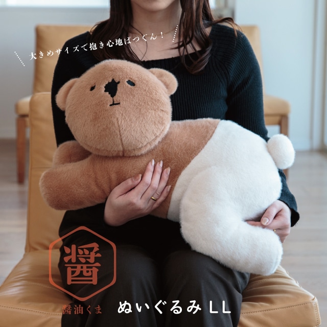 【公式】ぬいぐるみ LL 醤油くま 18.5cm 25cm ポリエステル しろくま ホッキョクグマ 熊 大人かわいい雑貨 CDF etendue CDFエタンデュ ビスク