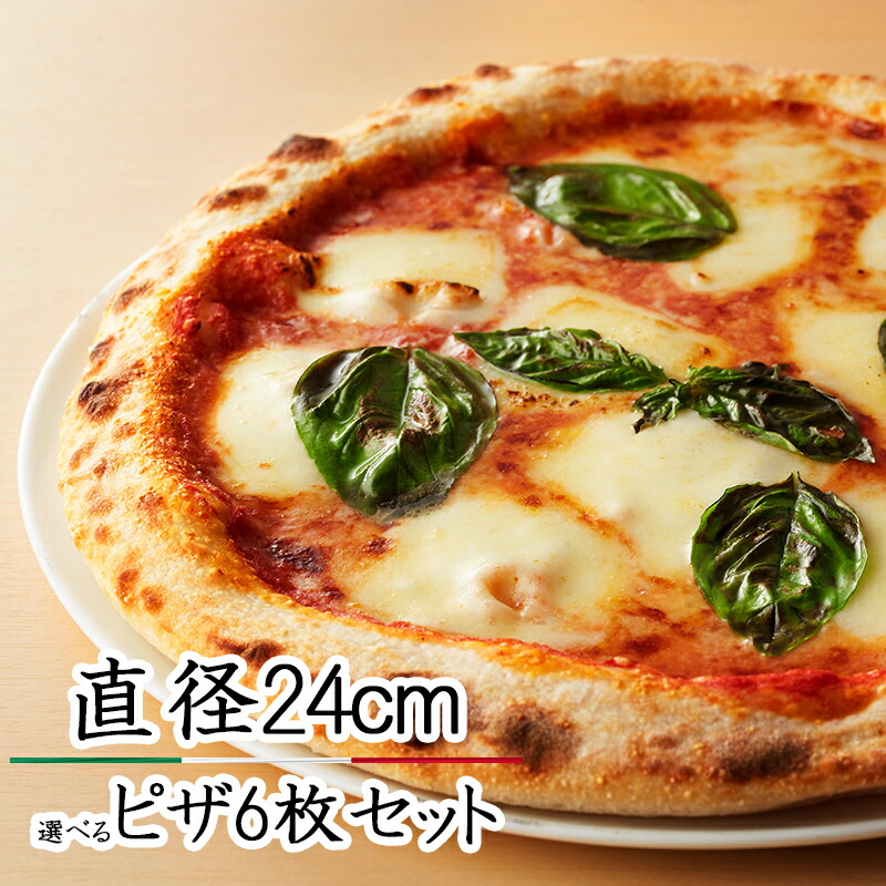 ピザ　6枚セット　シェフ手作りの窯焼きピザ　<br>直径24cm　オーブンレンジ専用