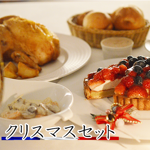 クリスマスケーキ ＆ フランス料理フルコースセットキッシュ・ローストチキン・パンのセット