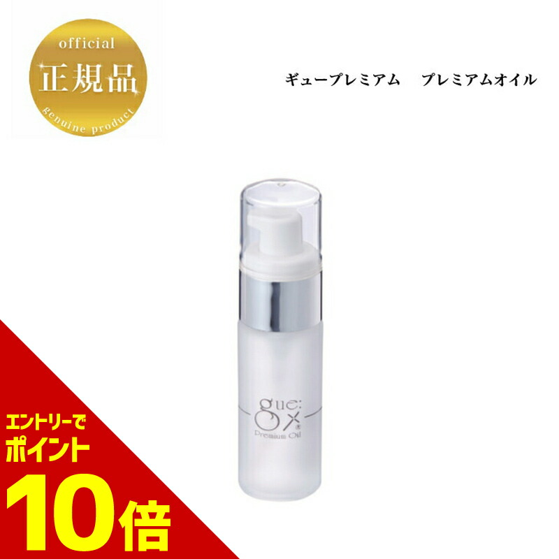 楽天市場】ギュー プレミアムオイル 30ml 万能オイル 保湿