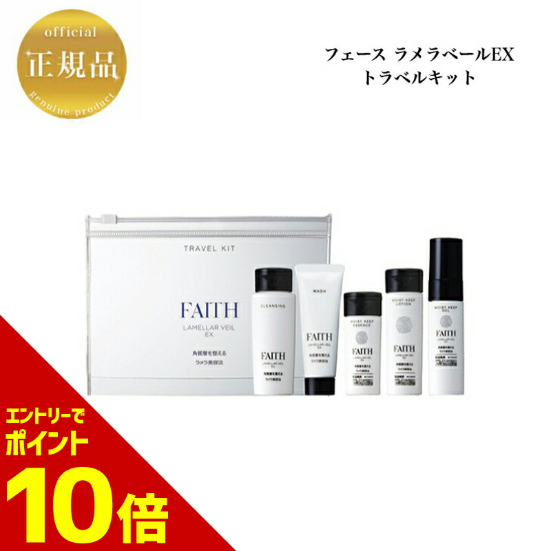 FAITH ラメラエッセンス トライアルセット&ラメラベールEXウォッシュ FAITH ラメラエッセンス トライアルセット&ラメラベールEX