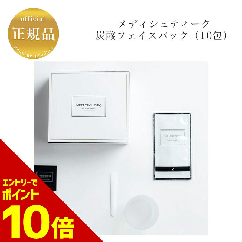 最安値リニューアル新品☆世界一の炭酸パック10包入り☆メディシュティーク fit=scale-down,w=1200