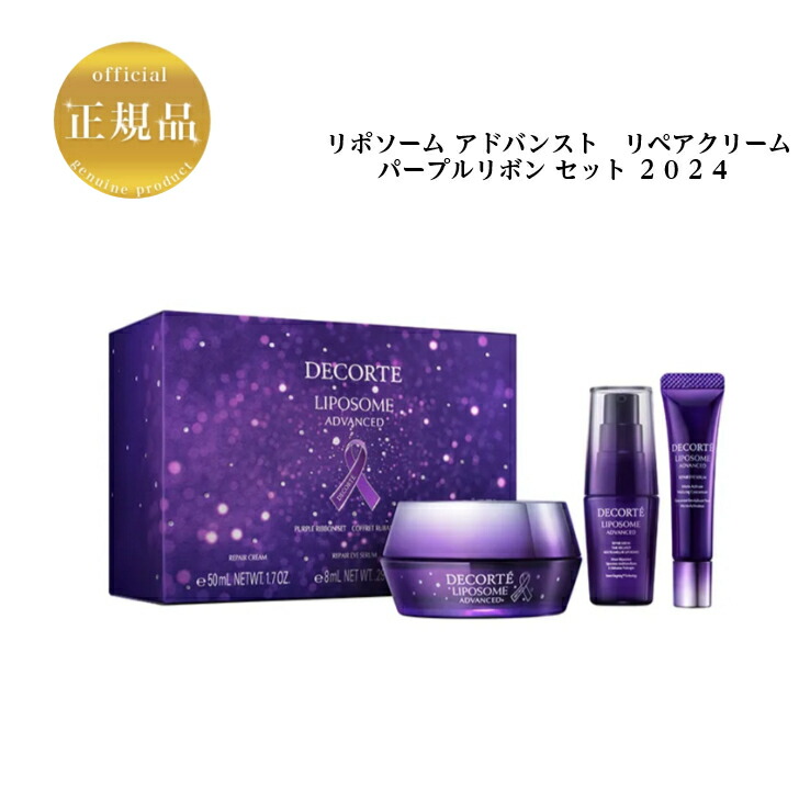 リポソームアドバンスト リペアクリーム パープルリボンセット2024｜COSMETIC いちばんぼし 太田店