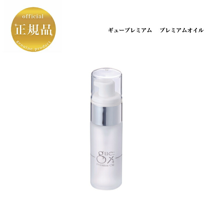 楽天市場】ギュー プレミアムオイル 30ml マッサージオイル gue