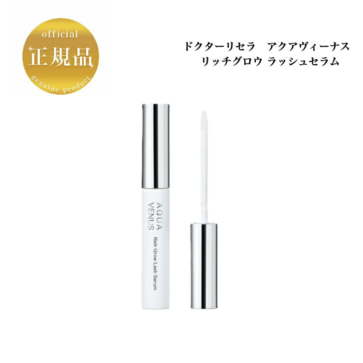 【新品未使用】Dr.Recella AQUA VENUS まつ毛美容液 リッチグロウ ラッシュセラム｜アクアヴィーナス｜ドクターリセラ