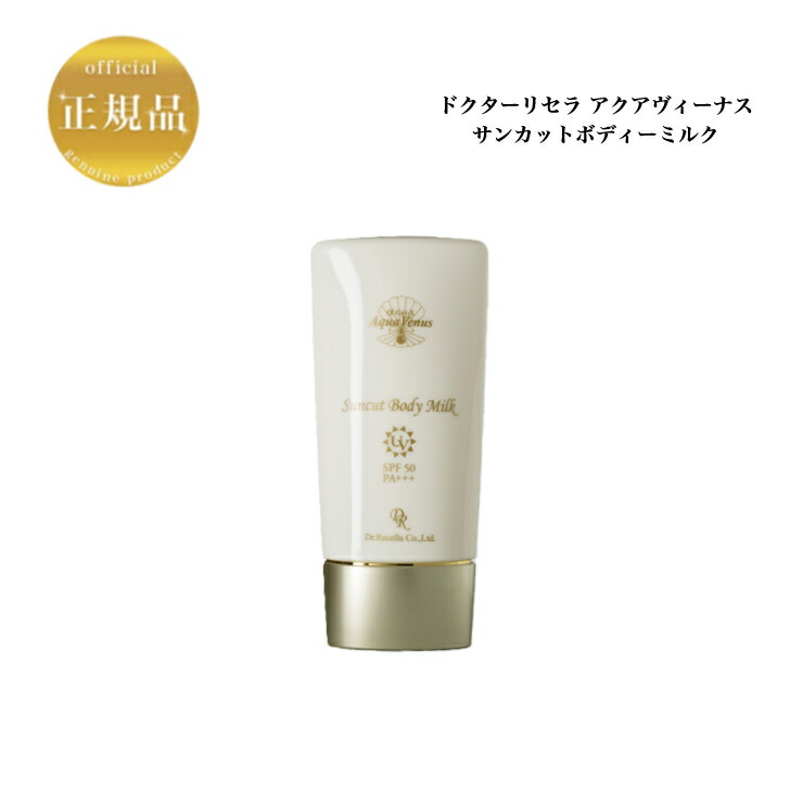 楽天市場】ドクターリセラ リセラ ディーヴァ UVミルク SPF50 PA